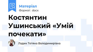 Костянтин Ушинський «Умій почекати»