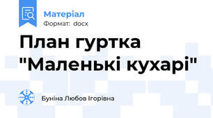 План гуртка "Маленькі кухарі"