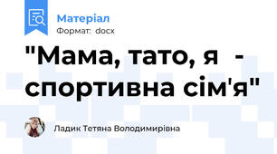 "Мама, тато, я  - спортивна сімʼя"