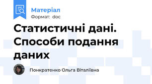 Статистичні дані. Способи подання даних