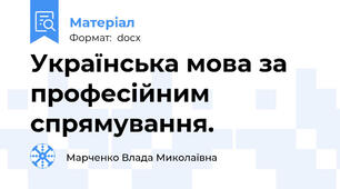Українська мова за професійним спрямування.