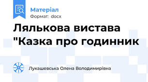 Лялькова вистава "Казка про годинник