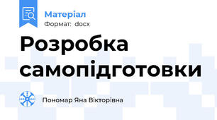 Розробка самопідготовки