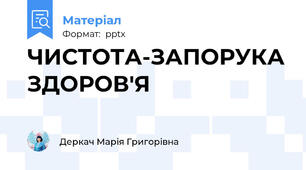 ЧИСТОТА-ЗАПОРУКА ЗДОРОВ'Я