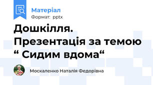 Дошкілля. Презентація за темою “ Сидим вдома“