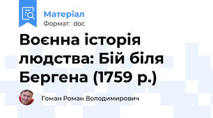 Воєнна історія людства: Бій біля Бергена (1759 р.)