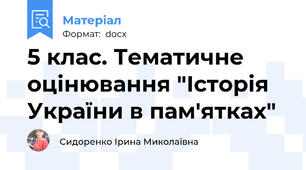5 клас. Тематичне оцінювання "Історія України в пам'ятках"
