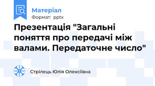 Презентація "Загальні поняття про передачі між валами. Передаточне число"