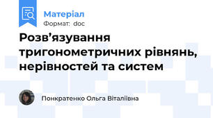 Розв’язування тригонометричних рівнянь, нерівностей та систем