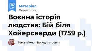 Воєнна історія людства: Бій біля Хойерсверди (1759 р.)