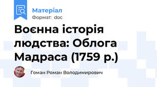 Воєнна історія людства: Облога Мадраса (1759 р.)