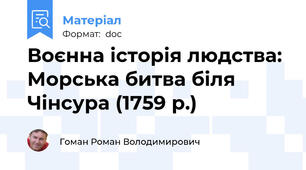 Воєнна історія людства: Морська битва біля Чінсура (1759 р.)