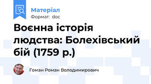 Воєнна історія людства: Болехівський бій (1759 р.)