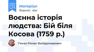 Воєнна історія людства: Бій біля Косова (1759 р.)