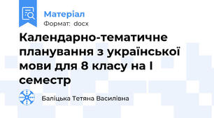 Календарно-тематичне планування з української мови для 8 класу на І семестр