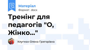 Тренінг для педагогів "О, Жінко..."
