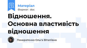 Відношення. Основна властивість відношення
