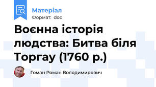 Воєнна історія людства: Битва біля Торгау (1760 р.)
