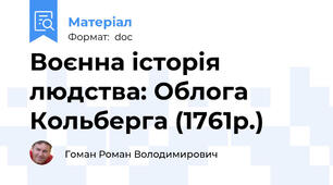 Воєнна історія людства: Облога Кольберга (1761р.)