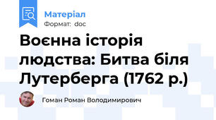 Воєнна історія людства: Битва біля Лутерберга (1762 р.)