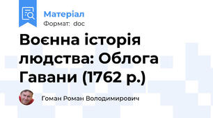 Воєнна історія людства: Облога Гавани (1762 р.)