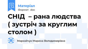 СНІД  – рана людства ( зустріч за круглим столом )