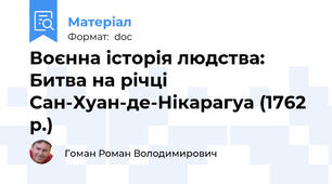 Воєнна історія людства: Битва на річці Сан-Хуан-де-Нікарагуа (1762 р.)