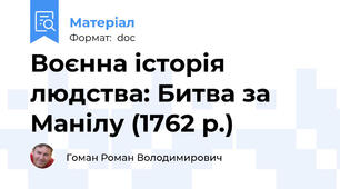 Воєнна історія людства: Битва за Манілу (1762 р.)