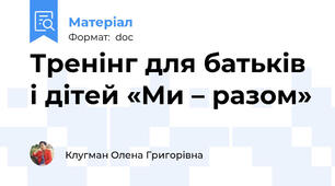 Тренінг для батьків і дітей «Ми – разом»