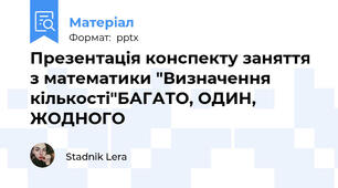 Презентація конспекту заняття з математики "Визначення кількості"БАГАТО, ОДИН, ЖОДНОГО
