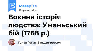 Воєнна історія людства: Уманьський бій (1768 р.)