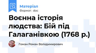 Воєнна історія людства: Бій під Галаганівкою (1768 р.)