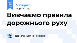 Вивчаємо правила дорожнього руху