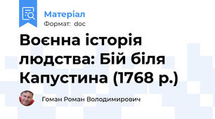 Воєнна історія людства: Бій біля Капустина (1768 р.)