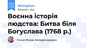 Воєнна історія людства: Битва біля Богуслава (1768 р.)