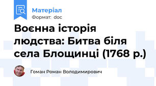 Воєнна історія людства: Битва біля села Блощинці (1768 р.)