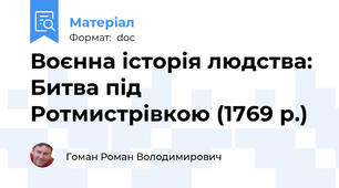 Воєнна історія людства: Битва під Ротмистрівкою (1769 р.)