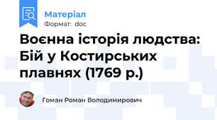 Воєнна історія людства: Бій у Костирських плавнях (1769 р.)