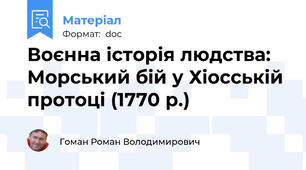 Воєнна історія людства: Морський бій у Хіосській протоці (1770 р.)