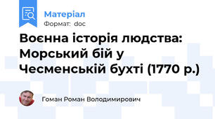 Воєнна історія людства: Морський бій у Чесменській бухті (1770 р.)