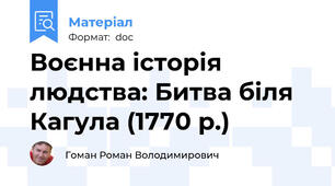 Воєнна історія людства: Битва біля Кагула (1770 р.)