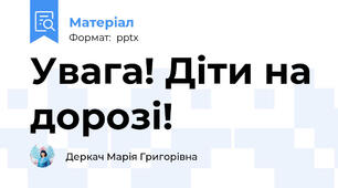 Увага! Діти на дорозі!