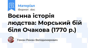 Воєнна історія людства: Морський бій біля Очакова (1770 р.)