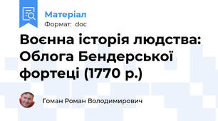 Воєнна історія людства: Облога Бендерської фортеці (1770 р.)