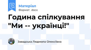 Година спілкування "Ми -- українці!"