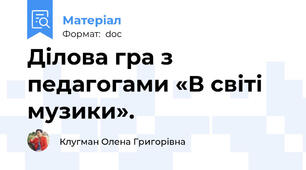 Ділова гра з педагогами «В світі музики».