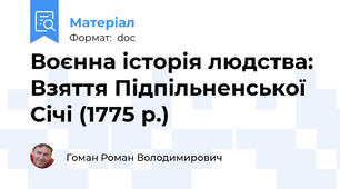 Воєнна історія людства: Взяття Підпільненської Січі (1775 р.)