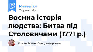 Воєнна історія людства: Битва під Столовичами (1771 р.)