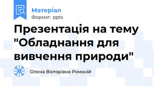 Презентація на тему "Обладнання для вивчення природи"