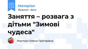 Заняття – розвага з дітьми "Зимові чудеса"